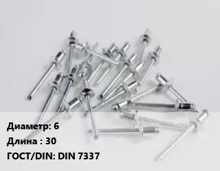 Заклепка 6х30 ГОСТ: DIN 7337